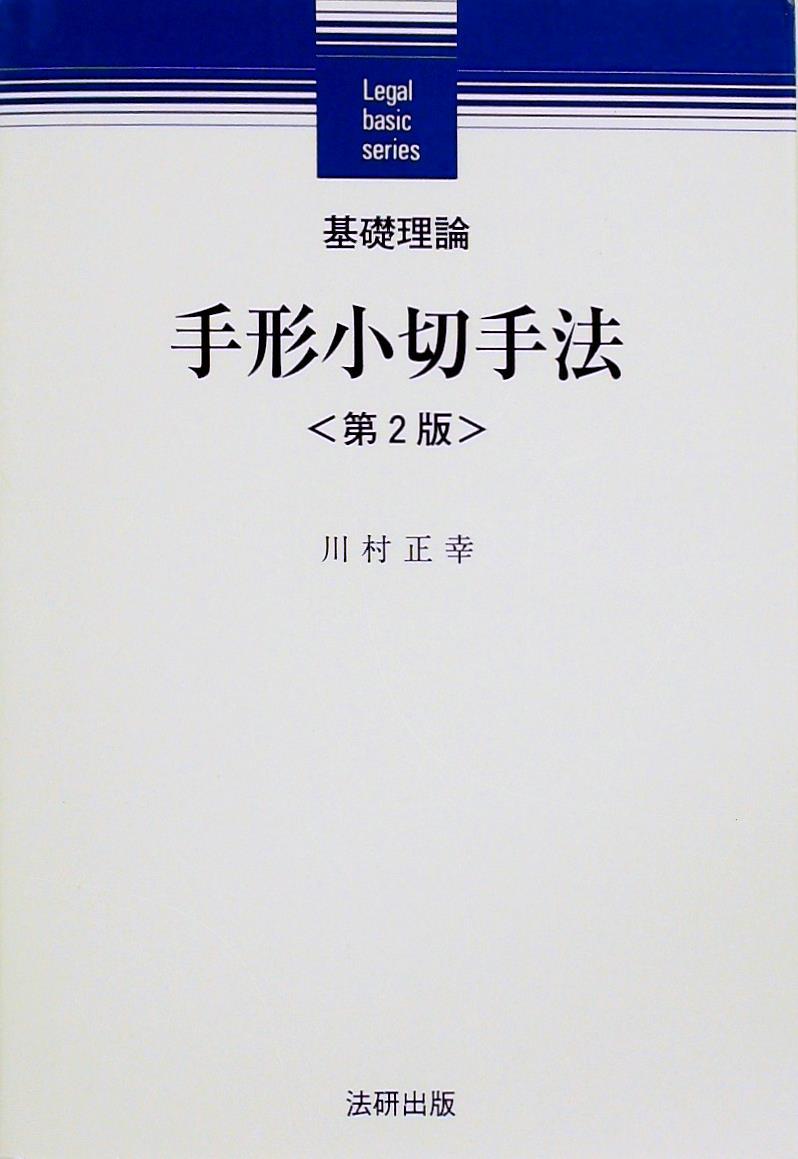基礎理論　手形小切手法〔第2版〕