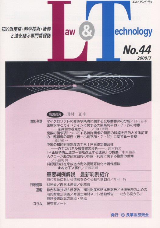 Law&Technology No.44（2009/7）