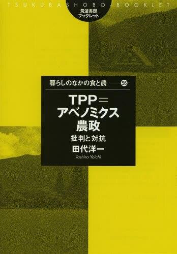 TPP=アベノミクス農政
