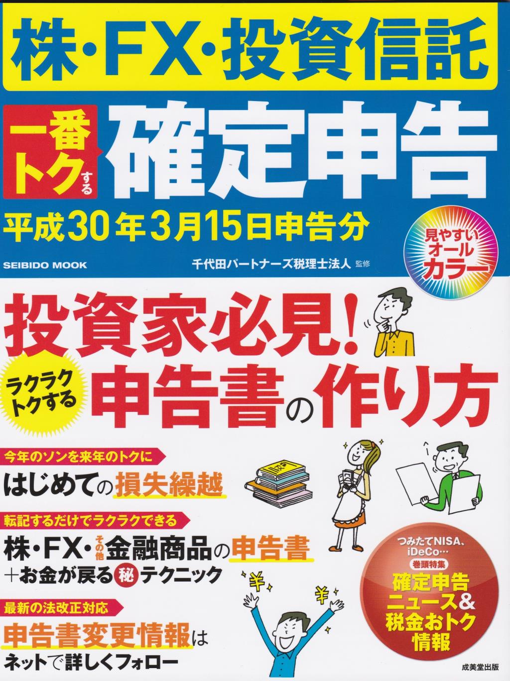 株・FX・投資信託 一番トクする確定申告　平成30年3月15日申告分