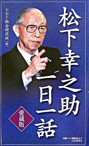 松下幸之助一日一話［愛蔵版］