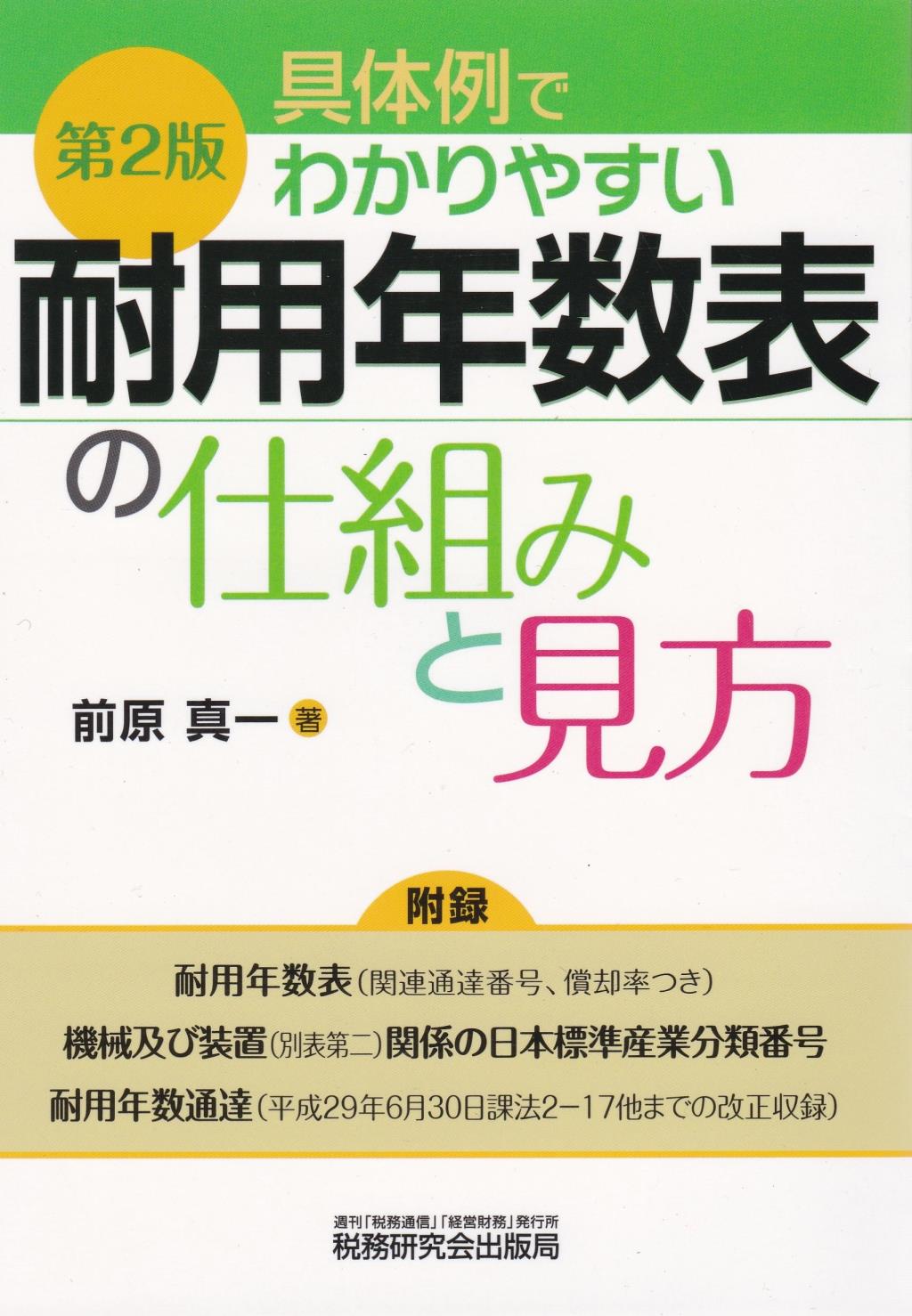 具体例でわかりやすい耐用年数表の仕組みと見方〔第2版〕
