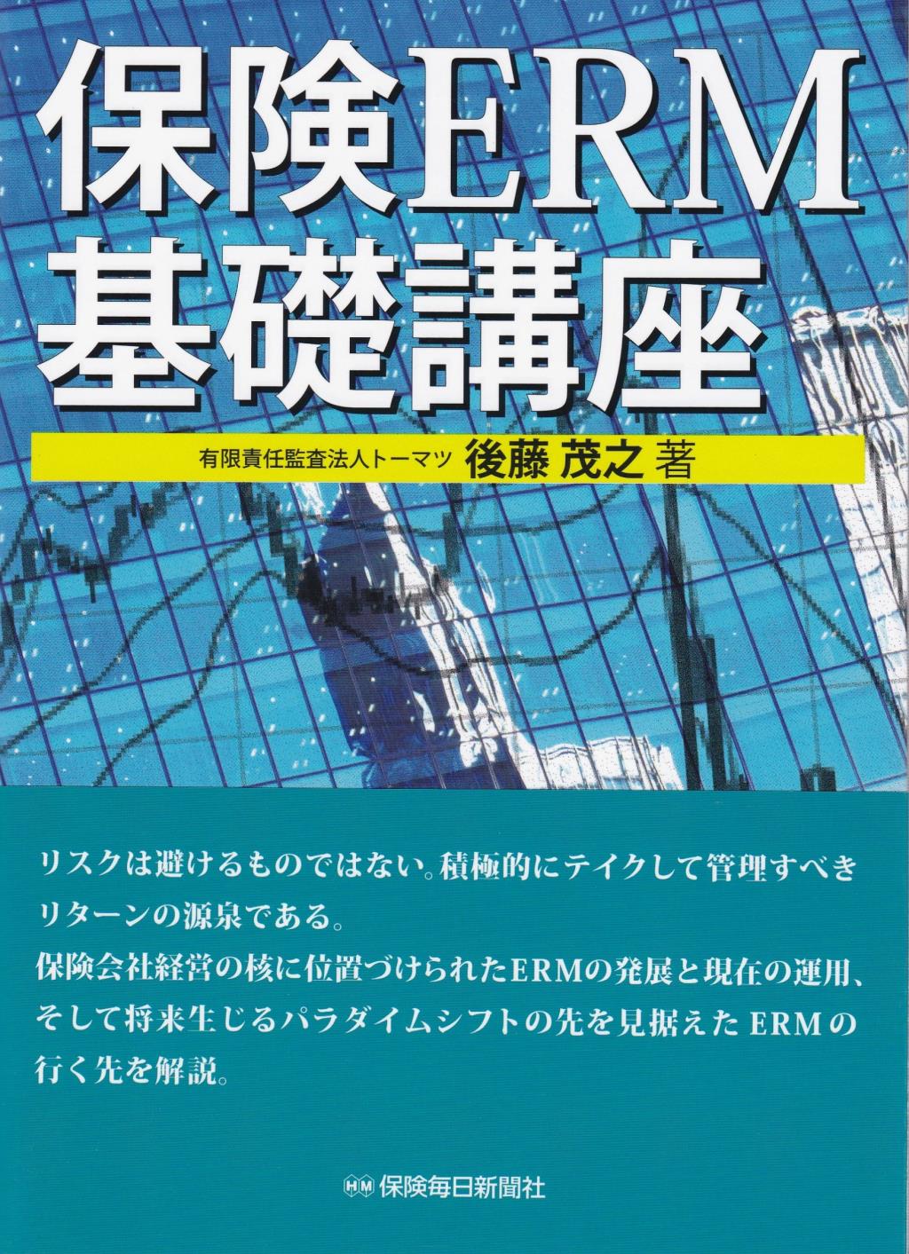 保険ERM基礎講座