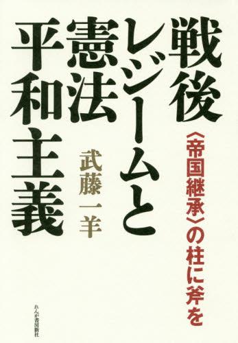 戦後レジームと憲法民主主義