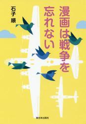 漫画は戦争を忘れない