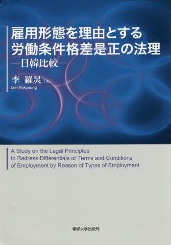 雇用形態を理由とする労働条件格差是正の法理