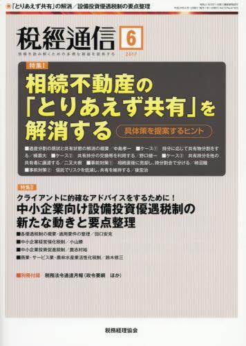 税経通信　VOL.72/No.6/1025/2017.6
