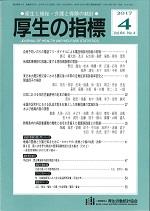 厚生の指標 2017年4月号 Vol.64 No.4 通巻第1001号