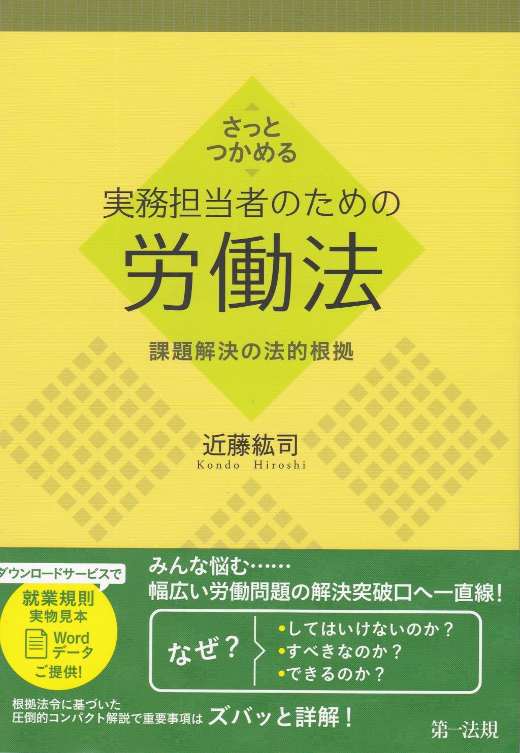 さっとつかめる実務担当者のための労働法