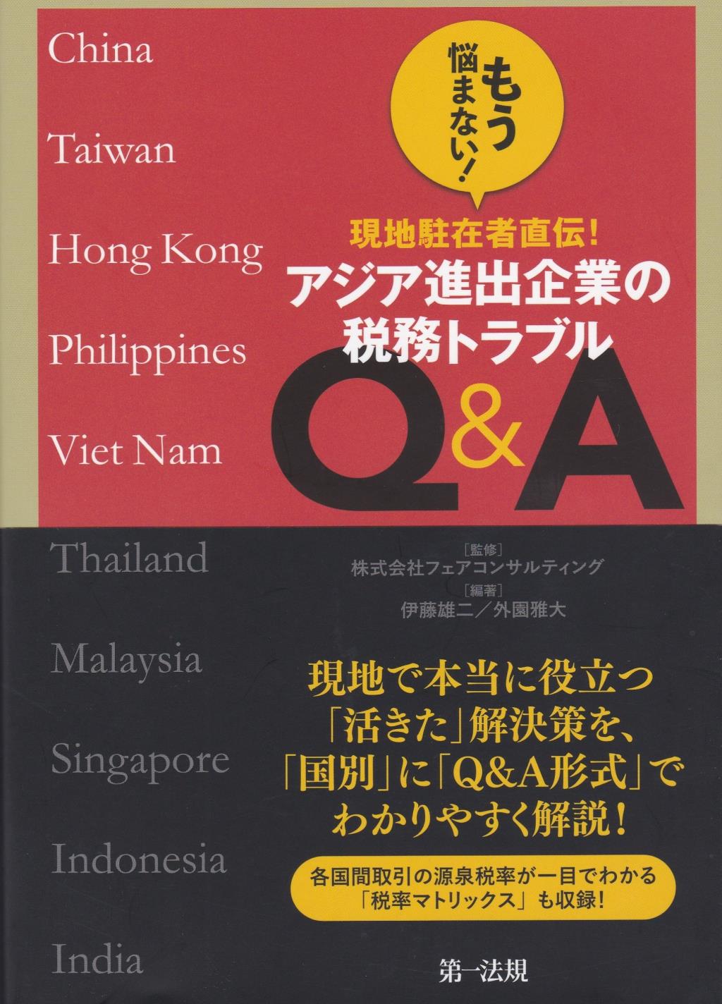 もう悩まない！現地駐在者直伝！アジア進出企業の税務トラブルQ＆A