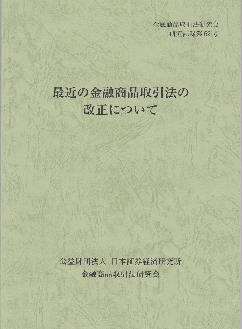 最近の金融商品取引法の改正について