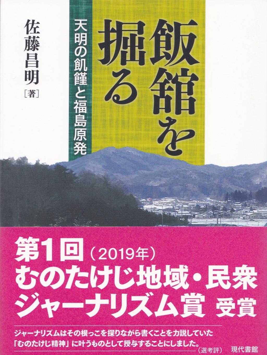 飯舘を掘る