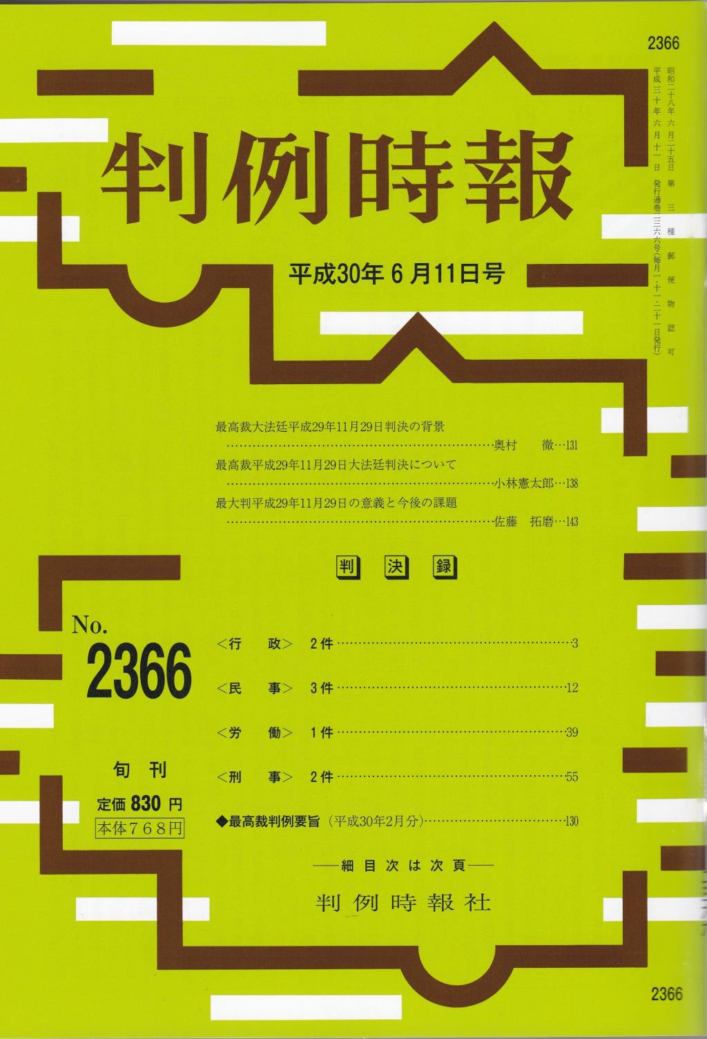 判例時報　No.2366 平成30年6月11日号