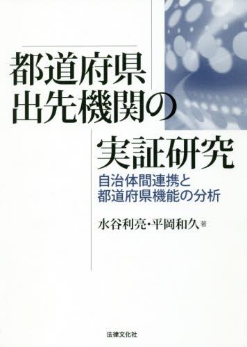 都道府県の出先機関の実証研究