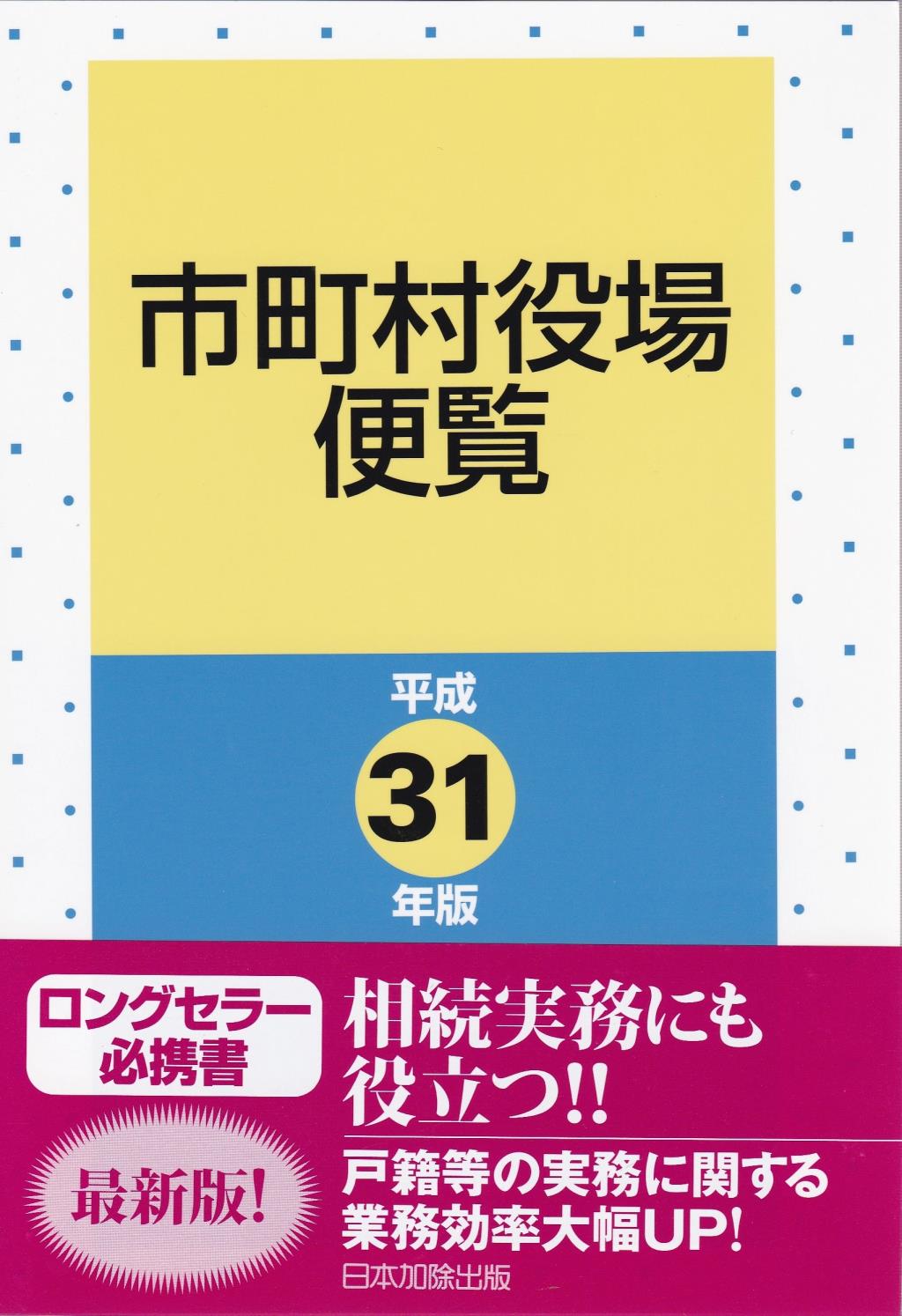 市町村役場便覧　平成31年版（平成30年8月1日現在）