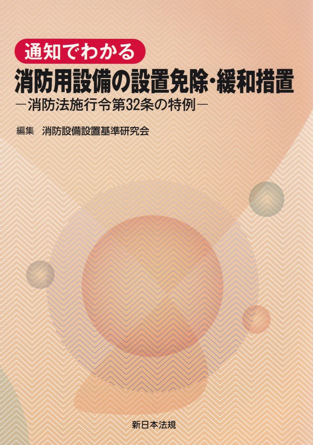 通知でわかる　消防用設備の設置免除・緩和措置