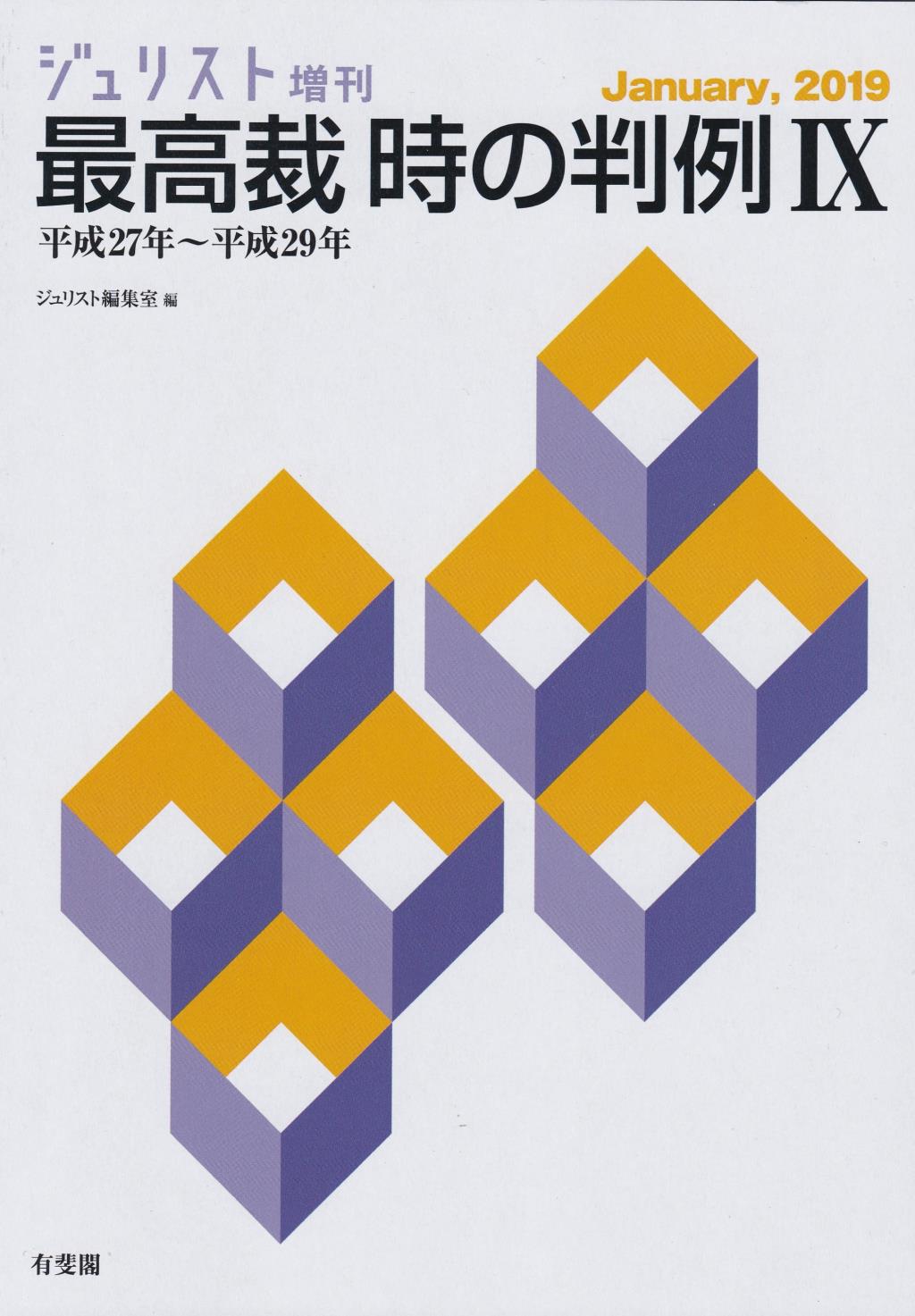 最高裁 時の判例［平成27年～平成29年］Ⅸ / 法務図書WEB