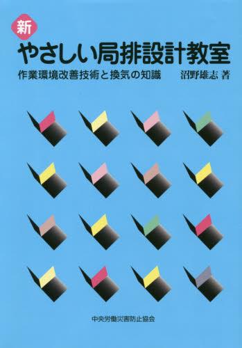新　やさしい局排設計教室〔第7版〕