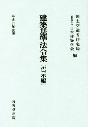 建築基準法令集　告示編　平成31年度版