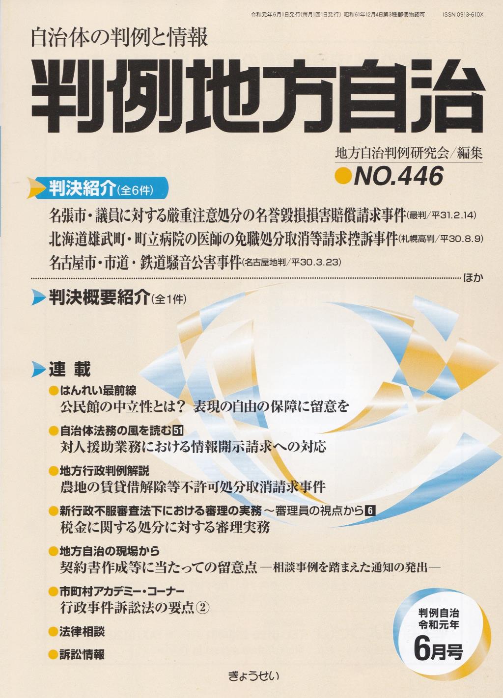判例地方自治 No.446 令和元年6月号