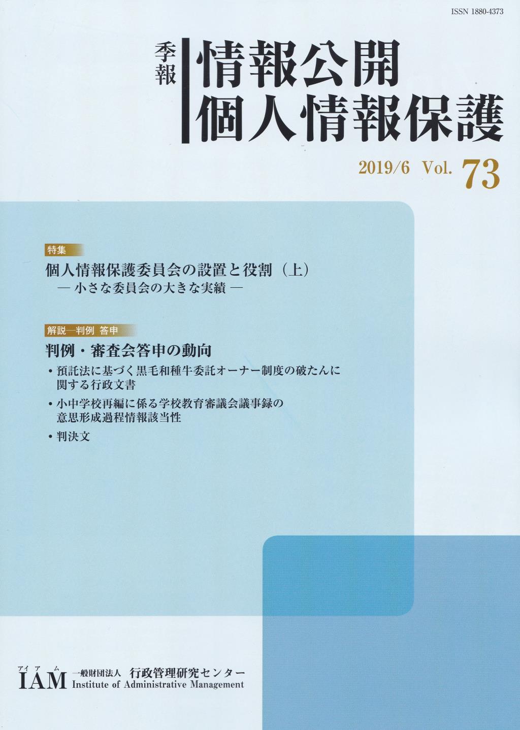 季報 情報公開・個人情報保護 2019/6 Vol.73