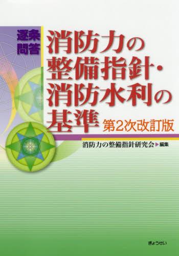 逐条問答　消防力の整備指針・消防水利の基準〔第2次改訂版〕