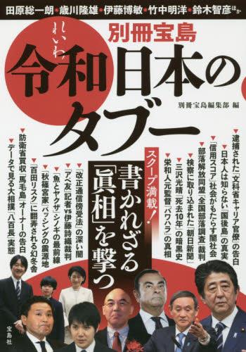 令和日本のタブー