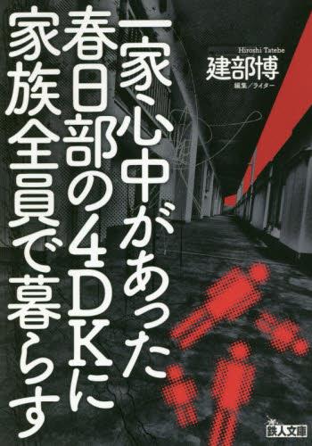 一家心中があった春日部の4DKに家族全員で暮らす