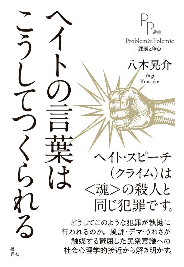 ヘイトの言葉はこうしてつくられる