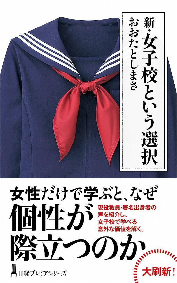 新・女子高という選択