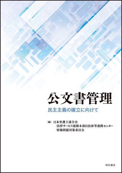 公文書管理