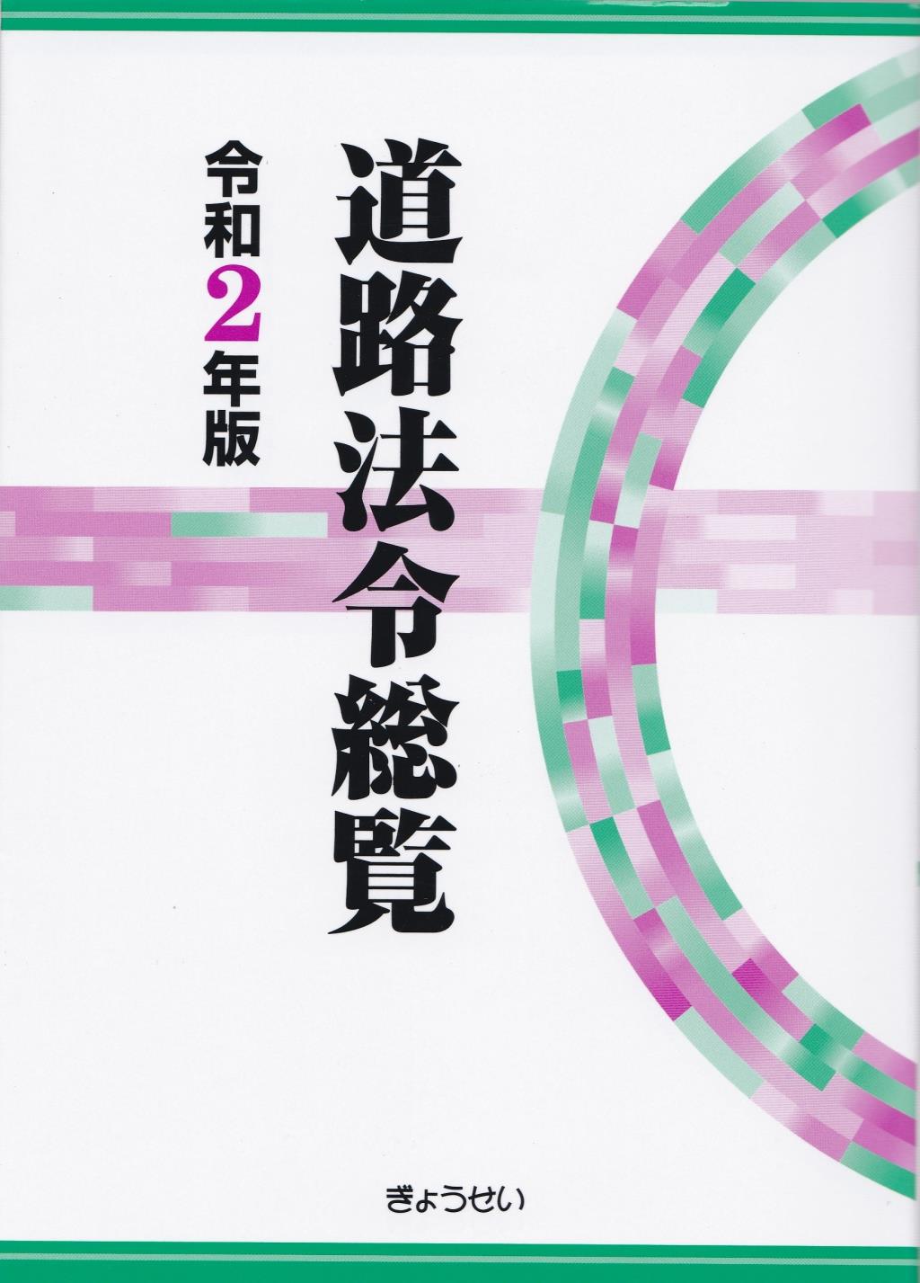 道路法令総覧　令和2年版