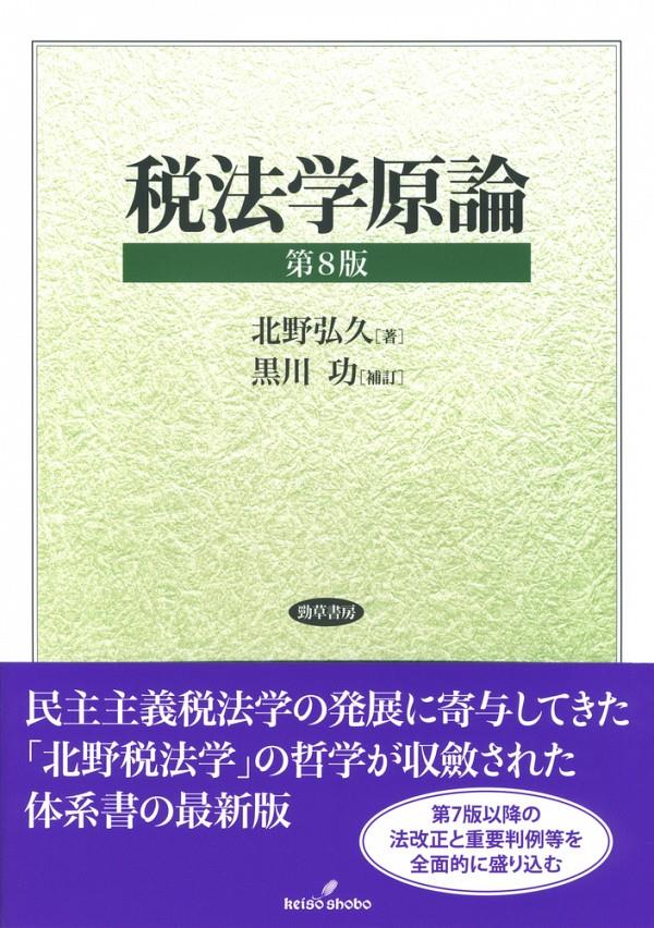 税法学原論〔第8版〕