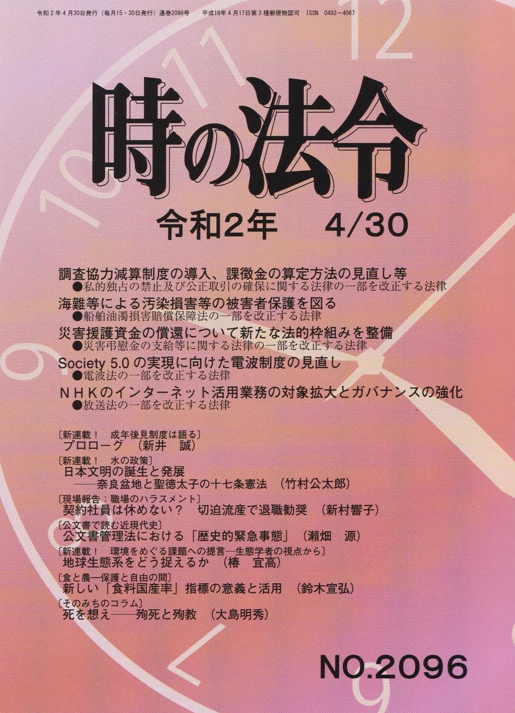 時の法令 令和2年4月30日(2096)号