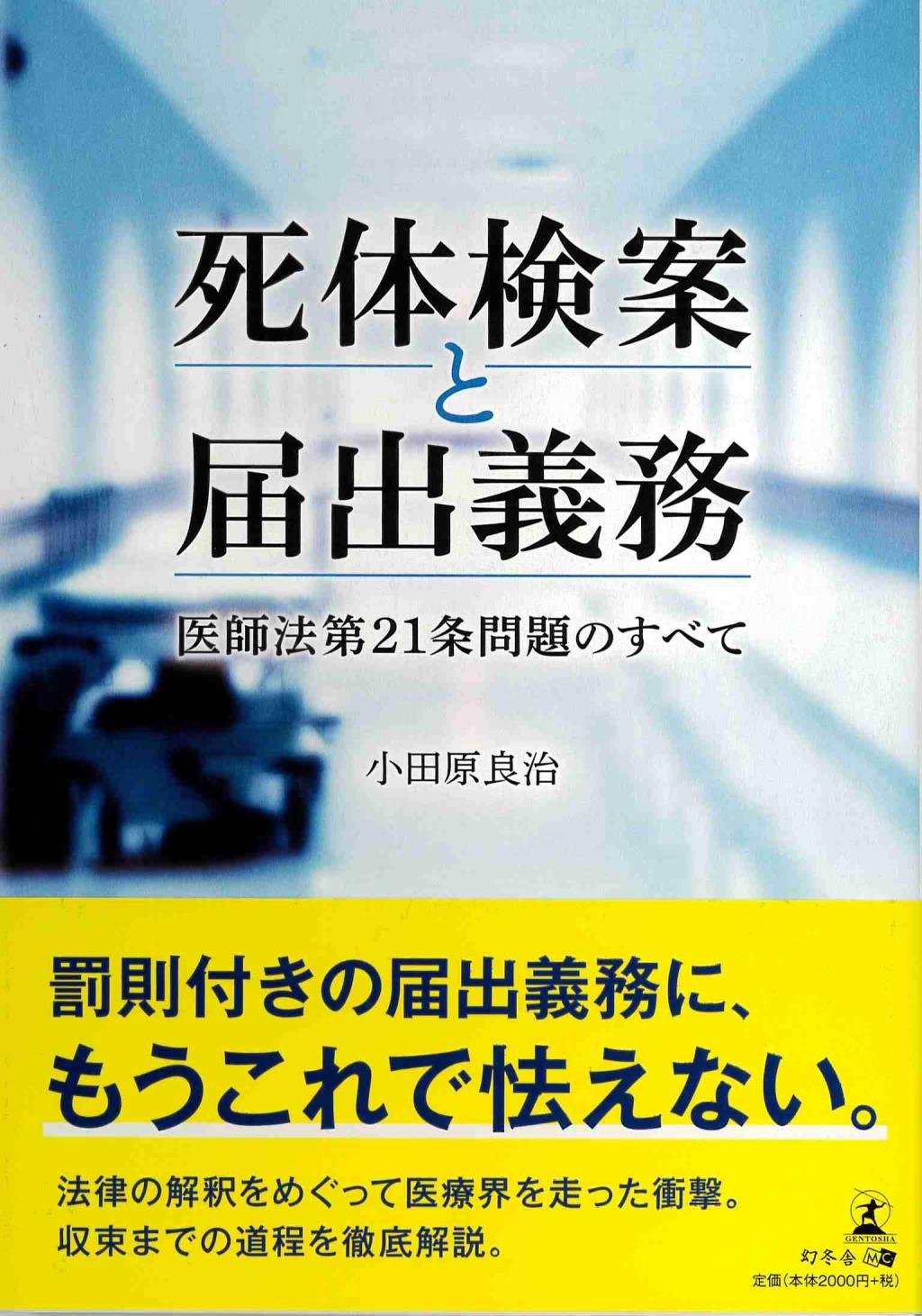 死体検案と届出義務