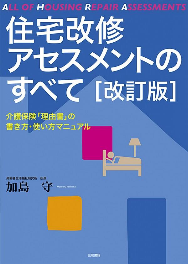 住宅改修アセスメントのすべて〔改訂版〕