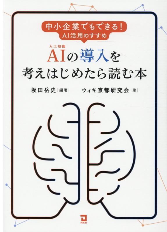 AIの導入を考えはじめたら読む本