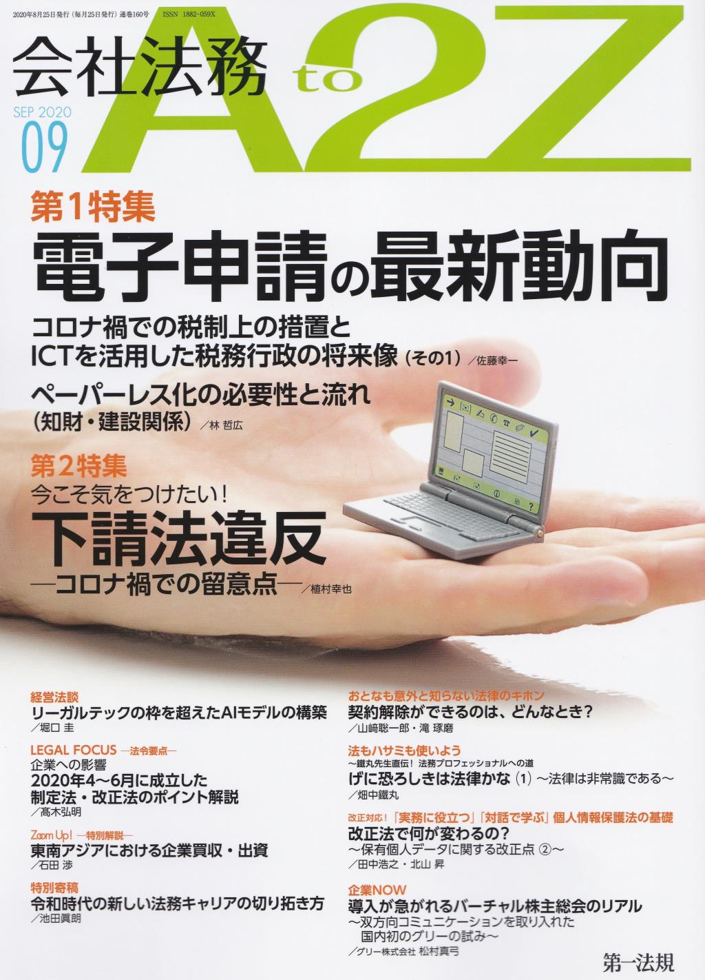 会社法務A2Z 2020年9月号 通巻160号