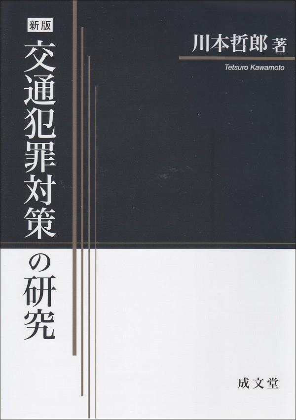 新版　交通犯罪対策の研究