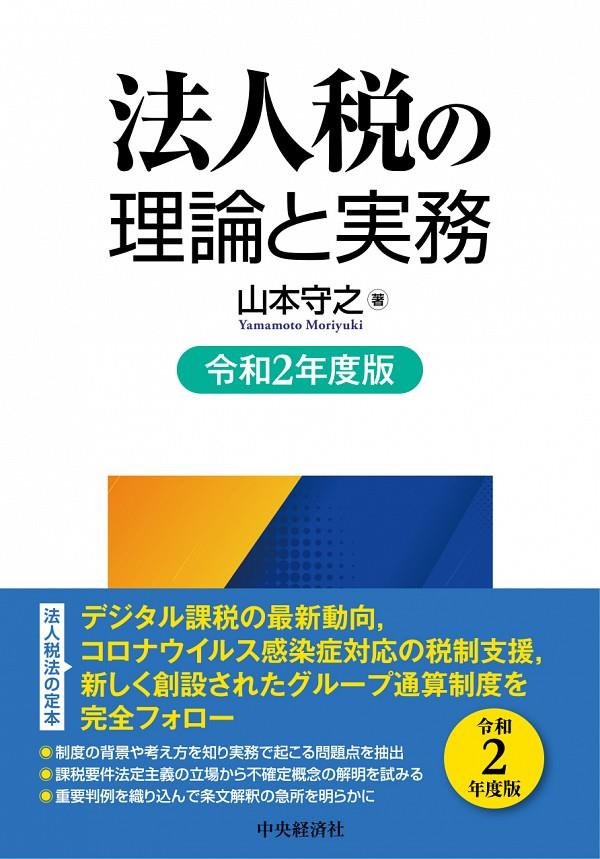 法人税の理論と実務　令和2年度版