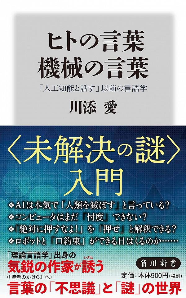 ヒトの言葉　機械の言葉