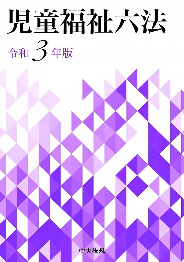 児童福祉六法　令和3年版