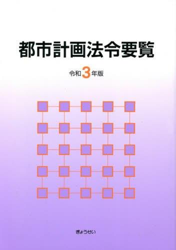 都市計画法令要覧　令和3年版