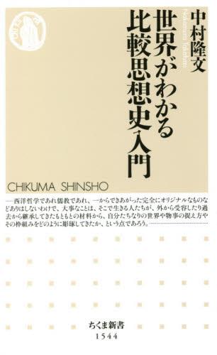 世界がわかる比較思想史入門