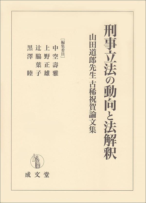 刑事立法の動向と法解釈