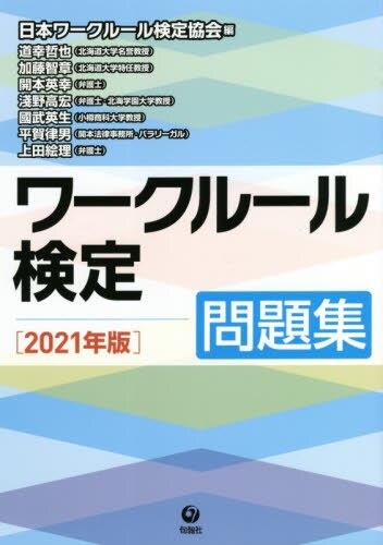 ワークルール検定問題集　2021年版