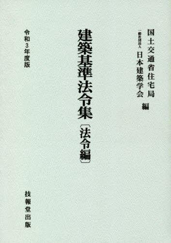 建築基準法令集　法令編　令和3年度版