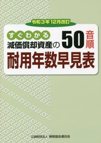 令和3年12月改訂　すぐわかる減価償却資産の50音順耐用年数早見表