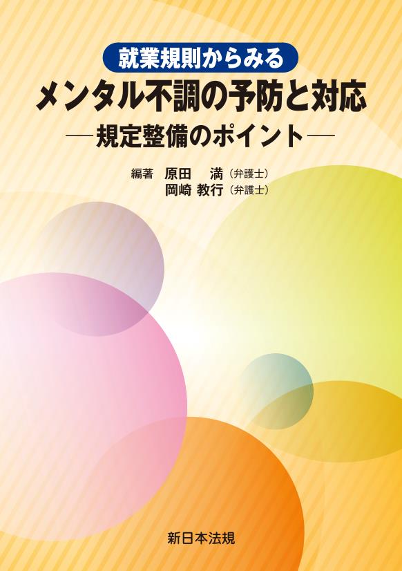 就業規則からみるメンタル不調の予防と対応