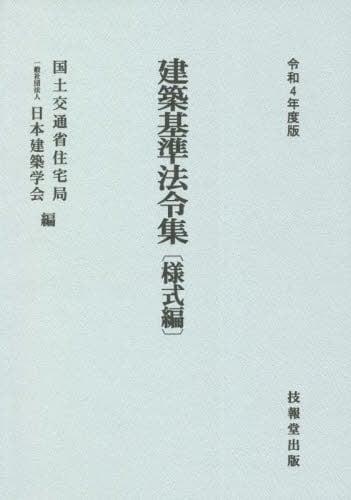 建築基準法令集　様式編　令和4年度版